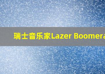 瑞士音乐家Lazer Boomerang